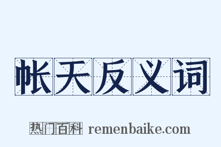 帐天反义词是什么意思的图片